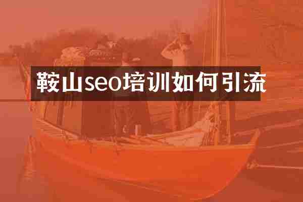 鞍山seo培训如何引流