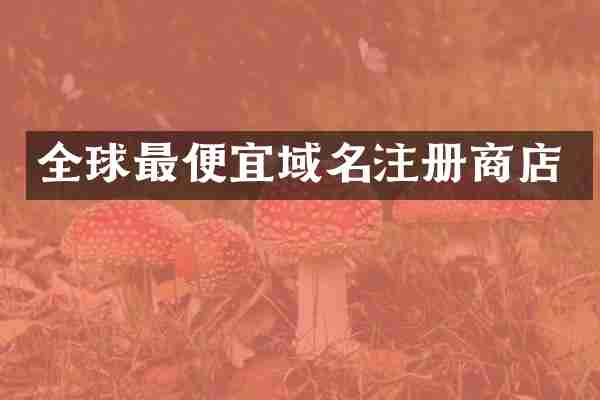 全球最便宜域名注册商店