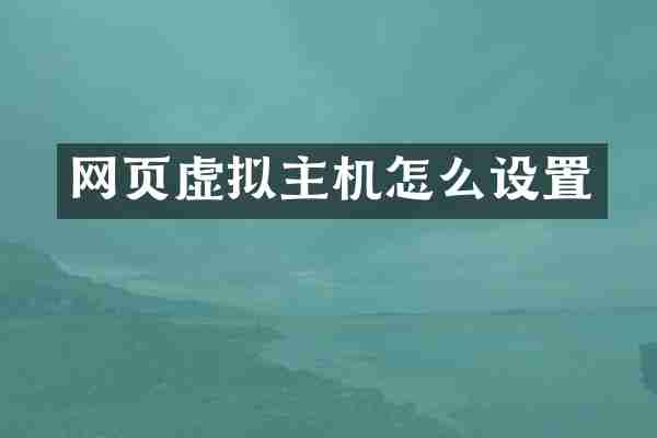 网页虚拟主机怎么设置