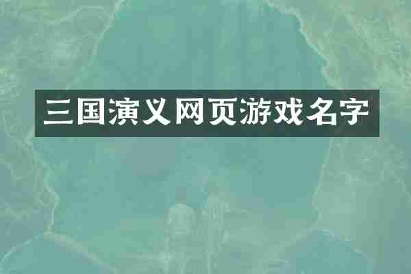 三国演义网页游戏名字