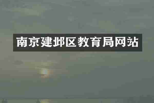 南京建邺区教育局网站