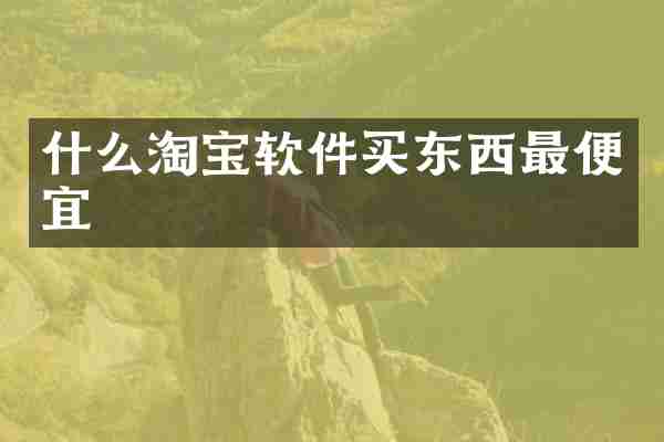 什么淘宝软件买东西最便宜