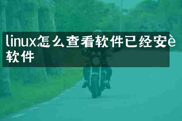linux怎么查看软件已经安装软件