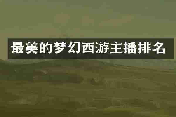 最美的梦幻西游主播排名