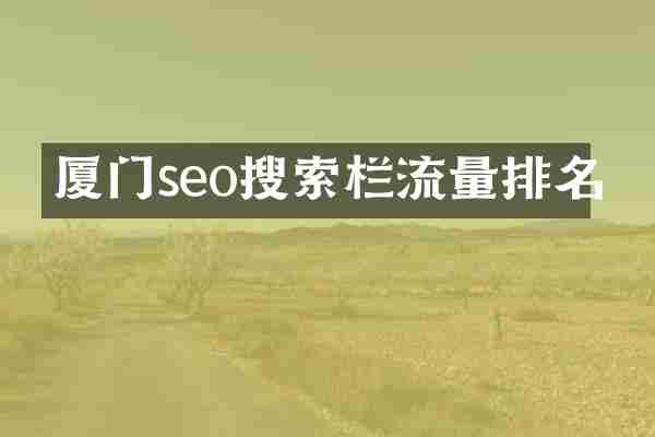 厦门seo搜索栏流量排名