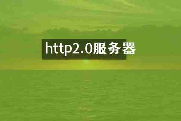 http2.0服务器