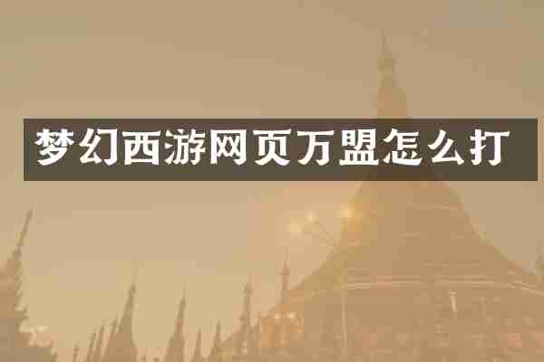 梦幻西游网页万盟怎么打
