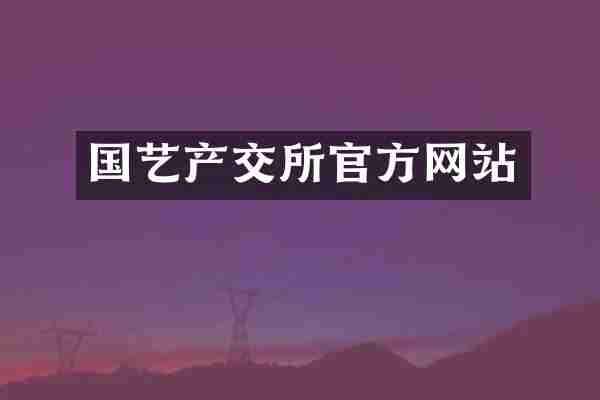 国艺产交所官方网站