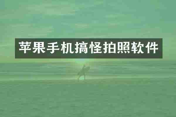 苹果手机搞怪拍照软件