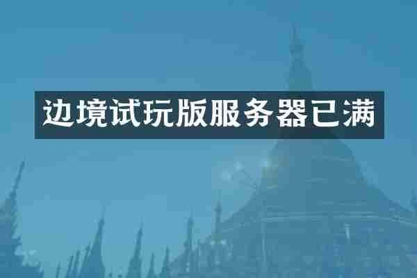 边境试玩版服务器已满
