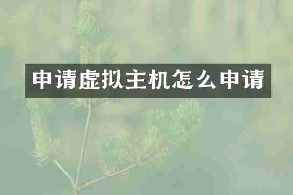 申请虚拟主机怎么申请