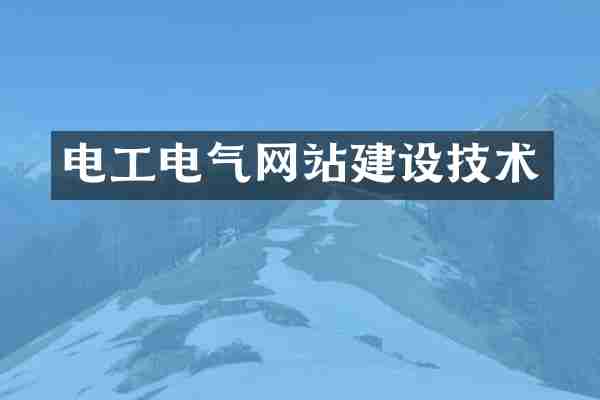 电工电气网站建设技术