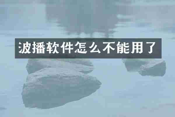 波播软件怎么不能用了