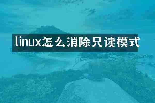 linux怎么消除只读模式