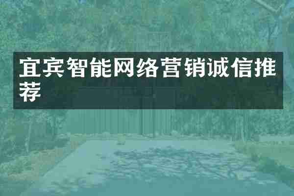 宜宾智能网络营销诚信推荐