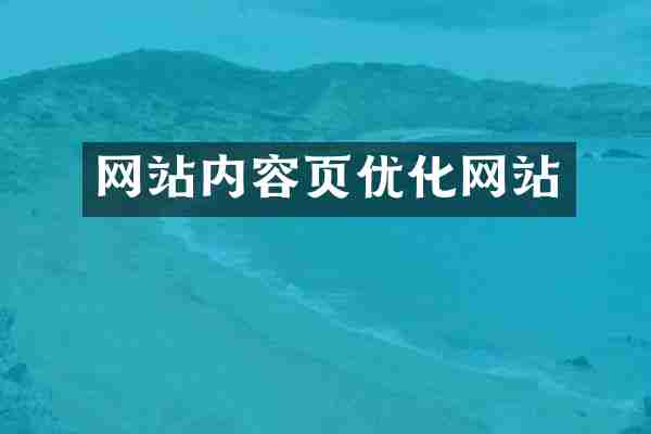网站内容页优化网站