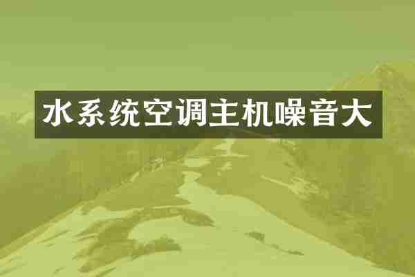 水系统空调主机噪音大