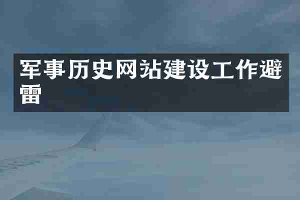 军事历史网站建设工作避雷