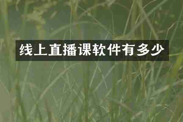 线上直播课软件有多少