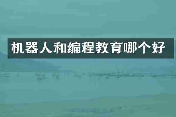机器人和编程教育哪个好