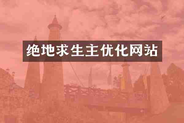 绝地求生主优化网站