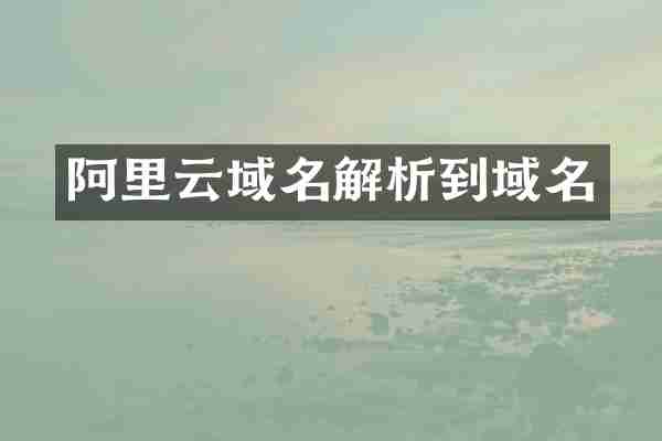 阿里云域名解析到域名