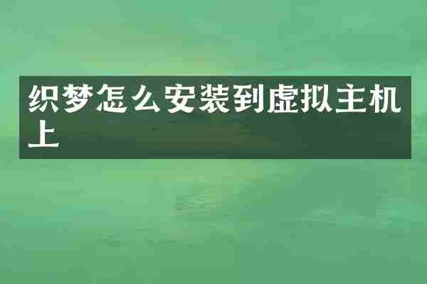 织梦怎么安装到虚拟主机上