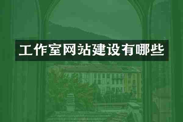 工作室网站建设有哪些