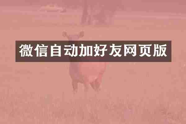 微信自动加好友网页版