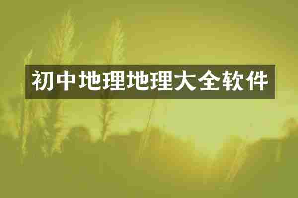 初中地理地理大全软件