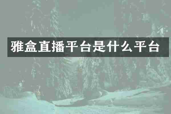 雅盒直播平台是什么平台