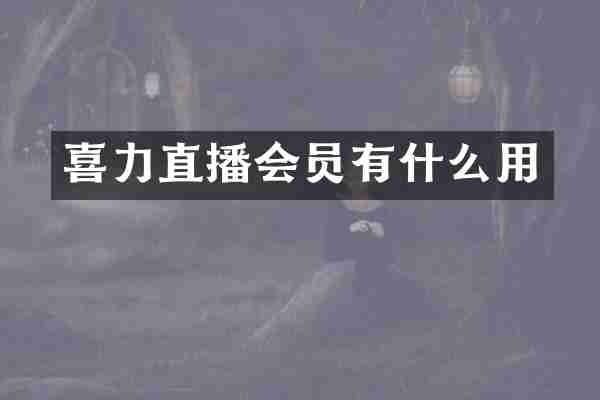 喜力直播会员有什么用