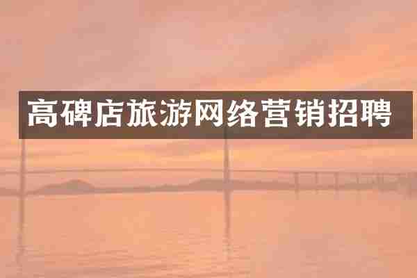 高碑店旅游网络营销招聘