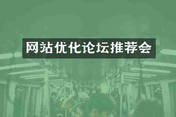 网站优化论坛推荐会