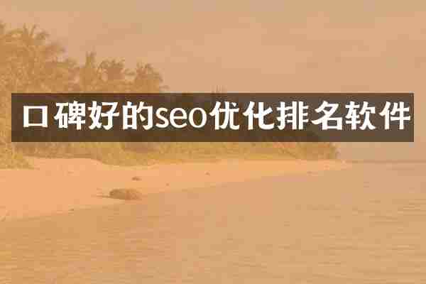 口碑好的seo优化排名软件