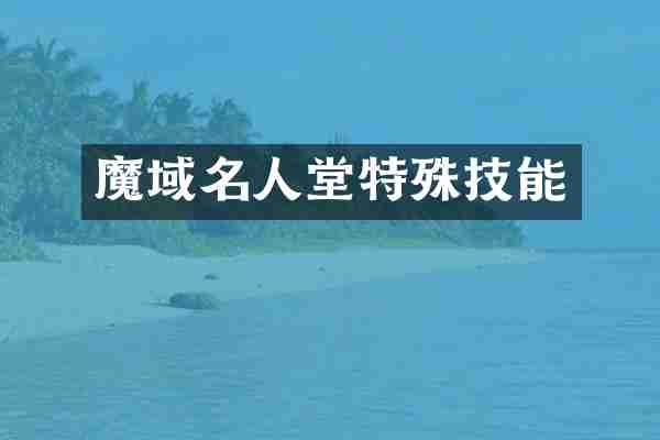 魔域名人堂特殊技能