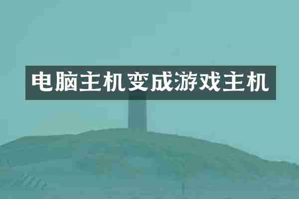 电脑主机变成游戏主机
