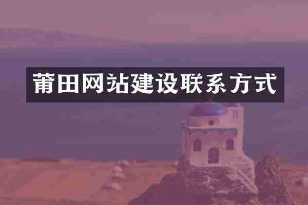 莆田网站建设联系方式