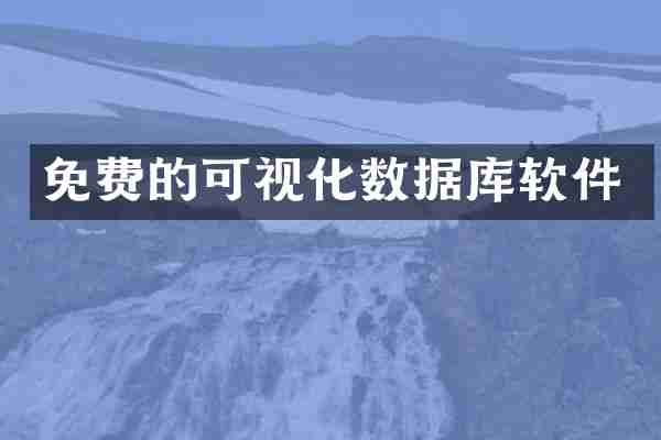 免费的可视化数据库软件