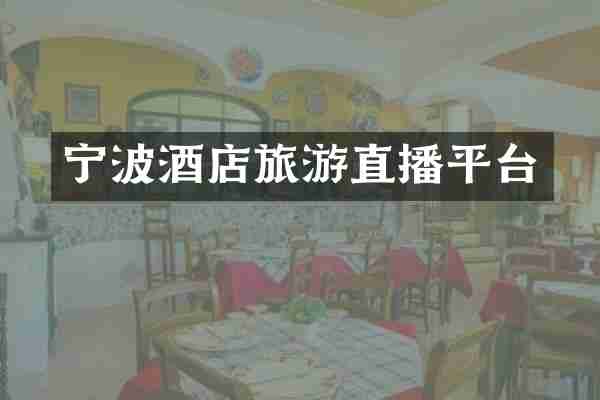 宁波酒店旅游直播平台