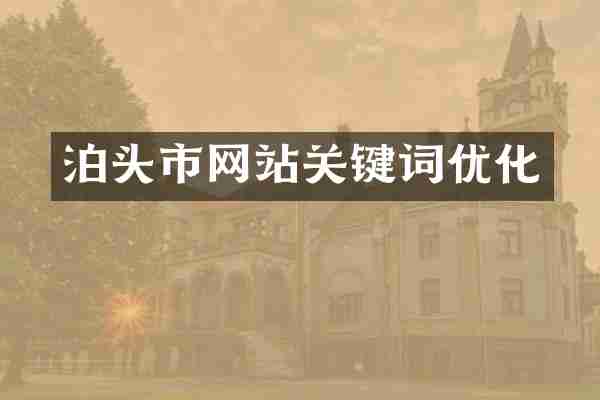 泊头市网站关键词优化