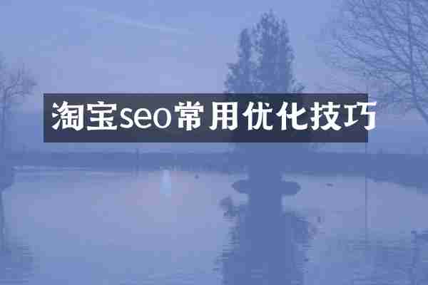 淘宝seo常用优化技巧