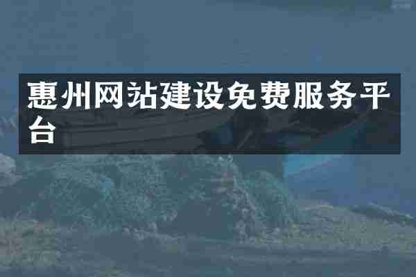 惠州网站建设免费服务平台