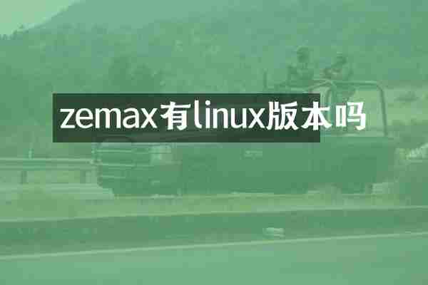 zemax有linux版本吗