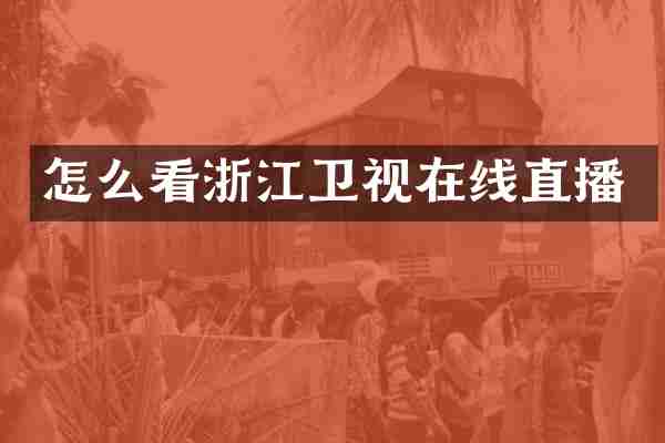 怎么看浙江卫视在线直播