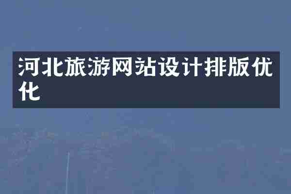 河北旅游网站设计排版优化