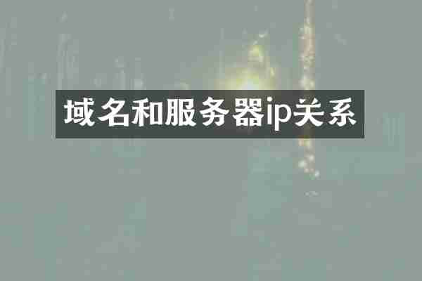 域名和服务器ip关系