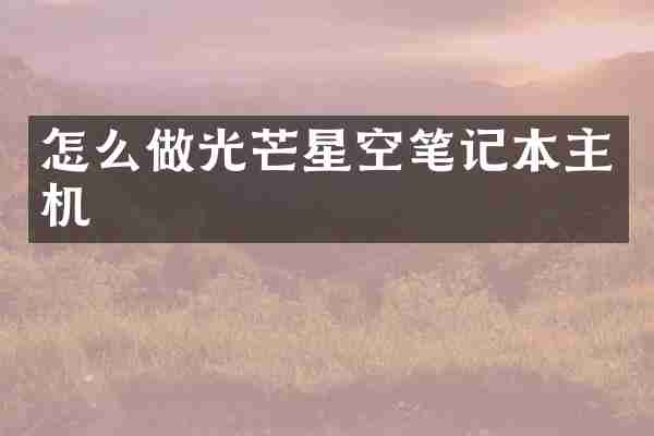 怎么做光芒星空笔记本主机