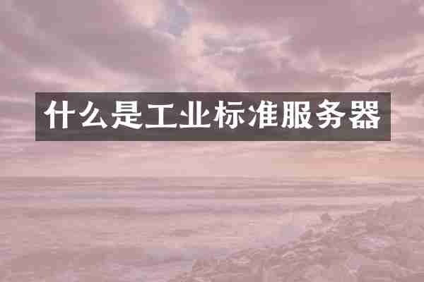 什么是工业标准服务器