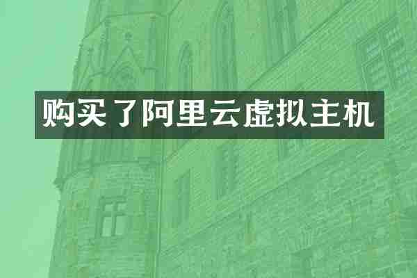 购买了阿里云虚拟主机